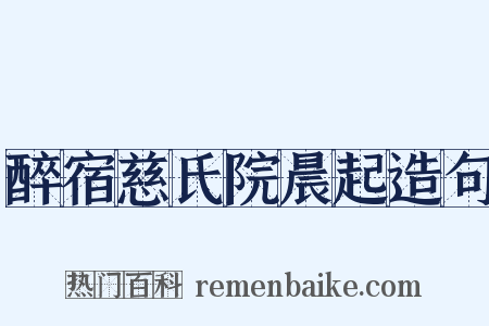 醉宿慈氏院晨起造句是什么意思的图片